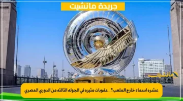 عشرة أسماء خارج الملعب؟.. عقوبات مثيرة في الجولة الثالثة من الدوري المصري 1